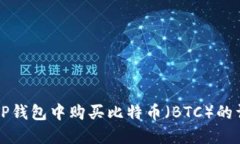 如何在TP钱包中购买比特币（BTC）的详