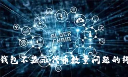 解决TP钱包不显示代币数量问题的终极指南