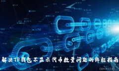 解决TP钱包不显示代币数量问题的终极