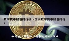 如何在TP钱包中下载和使用AVE代币