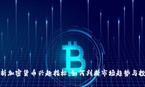深入分析加密货币兴趣指标：如何判断市场趋势与投资机会
