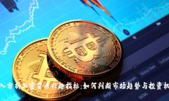 深入分析加密货币兴趣指标：如何判断