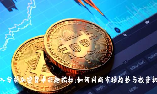 深入分析加密货币兴趣指标：如何判断市场趋势与投资机会