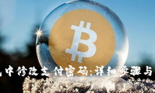 如何在TP钱包中修改支付密码:详细步骤与常见问题解析