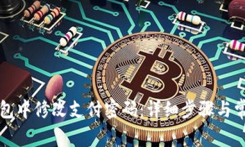 如何在TP钱包中修改支付密码:详细步骤与常见问题解析