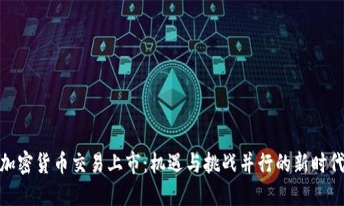 加密货币交易上市:机遇与挑战并行的新时代