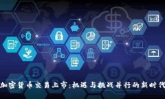 加密货币交易上市：机遇与挑战并行的