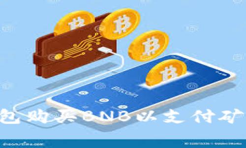 如何通过TP钱包购买BNB以支付矿工费:全面指南