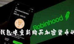 如何在TP钱包中重新购买加密货币的完