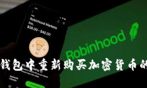 如何在TP钱包中重新购买加密货币的完整指南