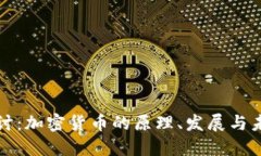深入探讨：加密货币的原理、发展与未