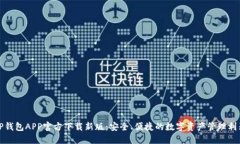 TP钱包APP官方下载新版：安全、便捷的