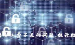  解决TP钱包交易矿工费不足的问题，提