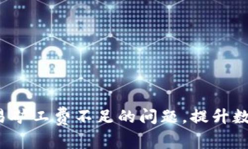 解决TP钱包交易矿工费不足的问题,提升数字资产交易效率