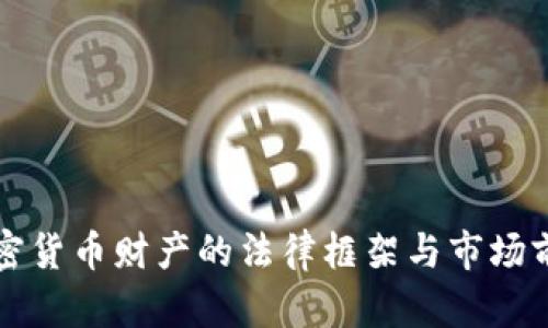 英国加密货币财产的法律框架与市场前景分析