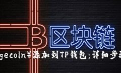 如何将狗狗币（Dogecoin）添加到TP钱包