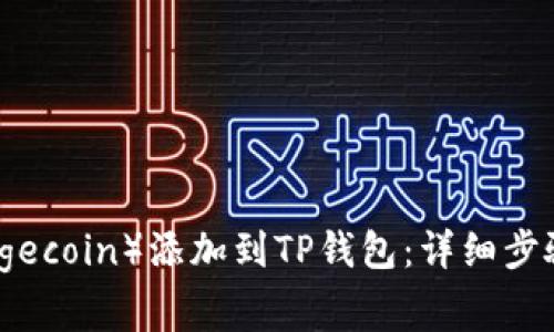 如何将狗狗币(Dogecoin)添加到TP钱包:详细步骤与常见问题解答