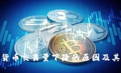 探索加密货币交易量下降的原因及其未