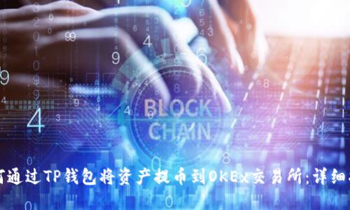如何通过TP钱包将资产提币到OKEx交易所:详细指南