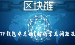 : 无法在TP钱包中兑换？解析常见问题