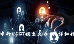 如何将TP钱包中的USDT提至火币网？详细