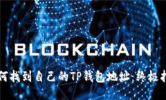 如何找到自己的TP钱包地址：终极指南