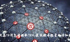 如何在TP钱包中提取TRX：最低提币数量