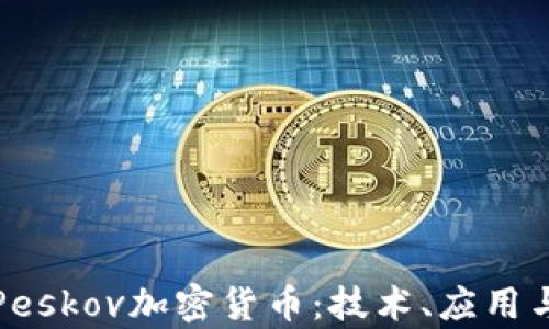 深入探讨Peskov加密货币:技术、应用与市场前景