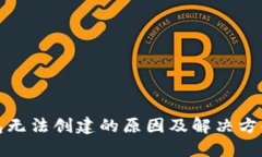 TP钱包无法创建的原因及解决方案详解