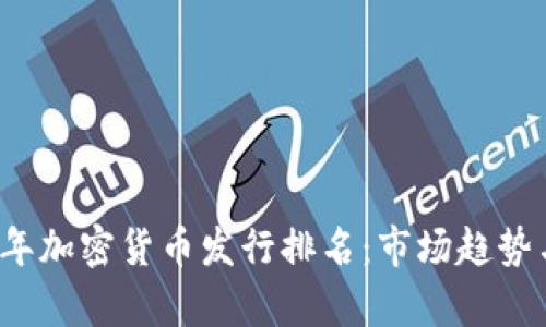 2023年加密货币发行排名:市场趋势与分析