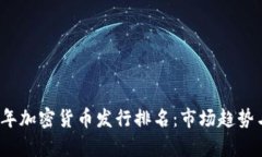 2023年加密货币发行排名：市场趋势与分析