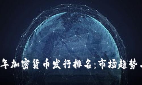 2023年加密货币发行排名:市场趋势与分析