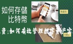 加密货币注资：如何有效管理数字资产
