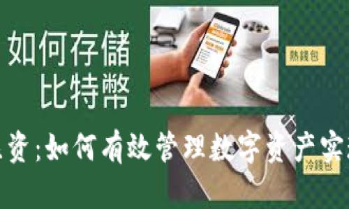 加密货币注资:如何有效管理数字资产实现财富增值