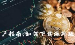 安卓用户指南：如何下载海外版TP钱包