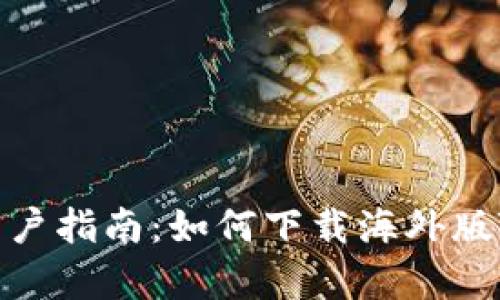 安卓用户指南:如何下载海外版TP钱包