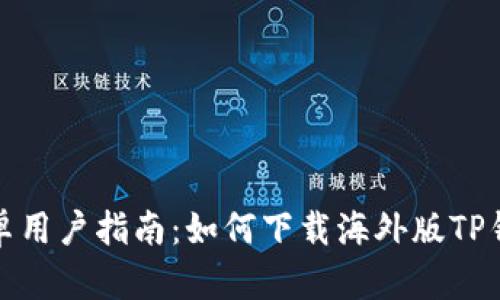 安卓用户指南:如何下载海外版TP钱包