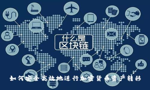 如何安全高效地进行加密货币资产转移