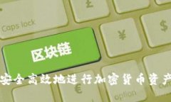如何安全高效地进行加密货币资产转移