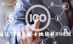 : 如何通过TP钱包安全地转移BNB到交易