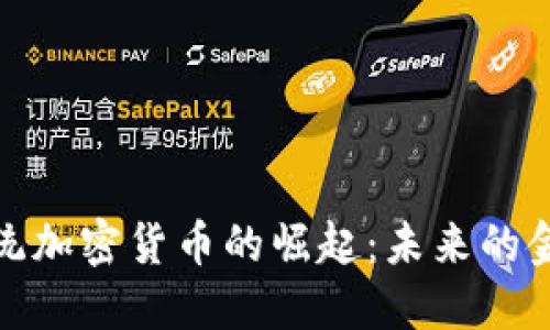 支付系统加密货币的崛起:未来的金融革命