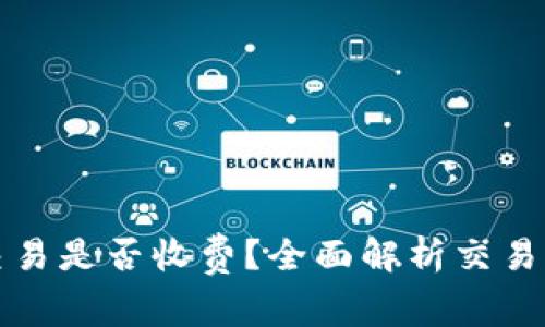 : TP钱包取消交易是否收费?全面解析交易费用与取消政策