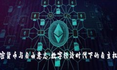 加密货币与自由意志：数字经济时代下