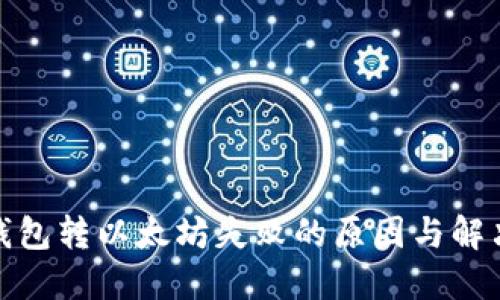 : TP钱包转以太坊失败的原因与解决方案
