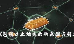 : TP钱包转以太坊失败的原因与解决方