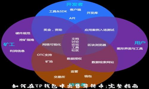 如何在TP钱包中出售薄饼币:完整指南