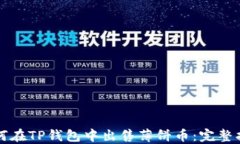 如何在TP钱包中出售薄饼币：完整指南