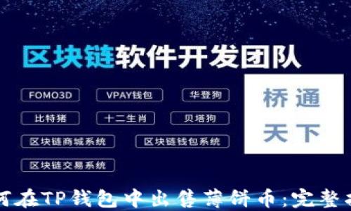 如何在TP钱包中出售薄饼币:完整指南