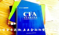 加密货币浪潮：未来金融的变革与机遇