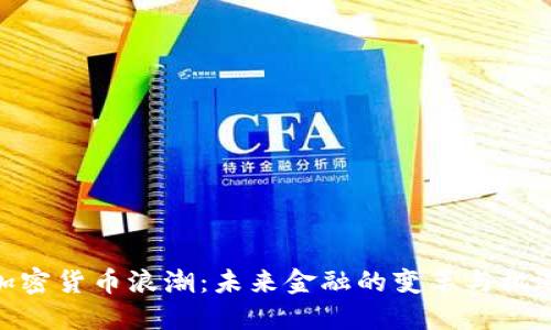 加密货币浪潮:未来金融的变革与机遇